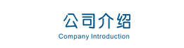 公司简介