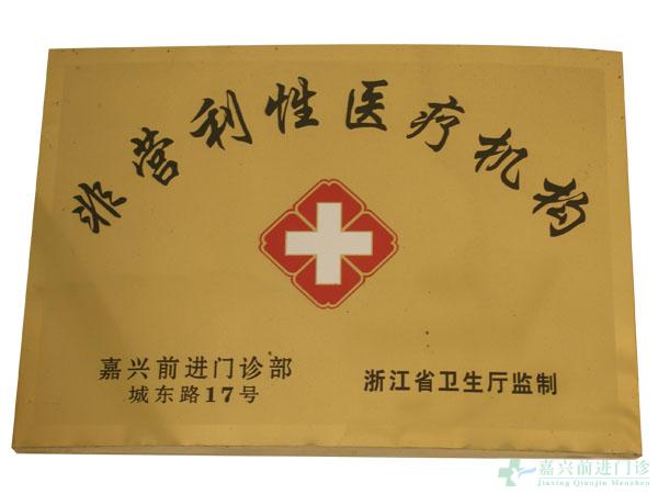 非营利性医疗机构-嘉兴前进医院