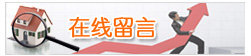 在线留言