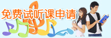 免费试听课申请