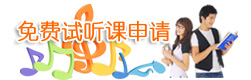 免费试听课申请
