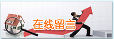 在线留言