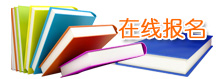 在线报名