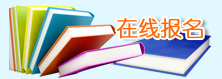 在线报名