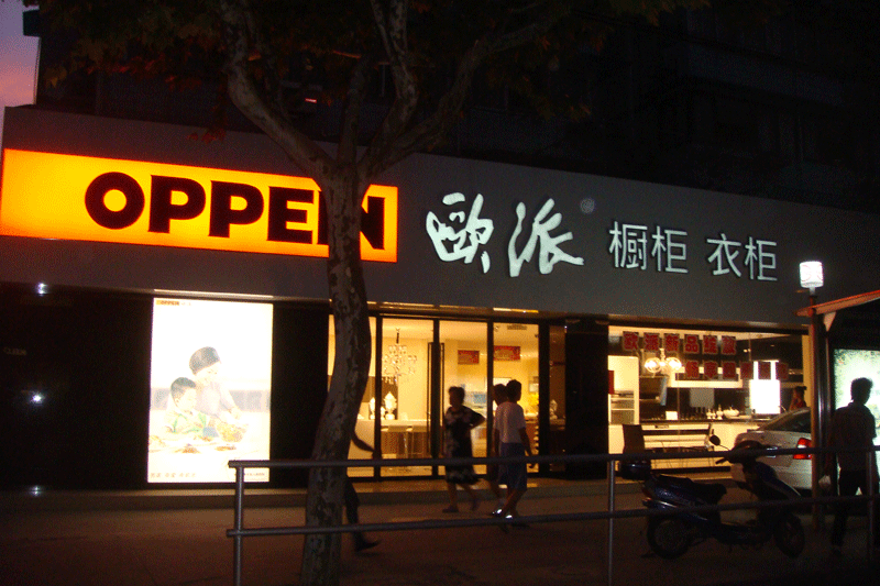 上海欧派橱柜