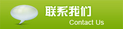 联系我们