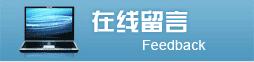 在线留言