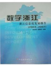 数字浙江