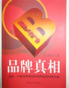 品牌真相