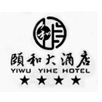 颐和大酒店