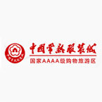 中国常熟服装城
