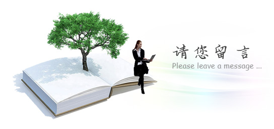 欢迎您留言！