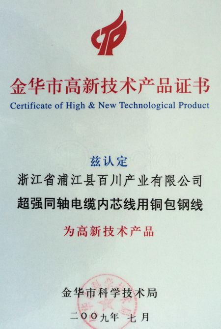高新技术产品证书