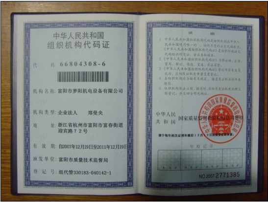 组织机构代码证