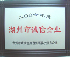 湖州市诚信企业