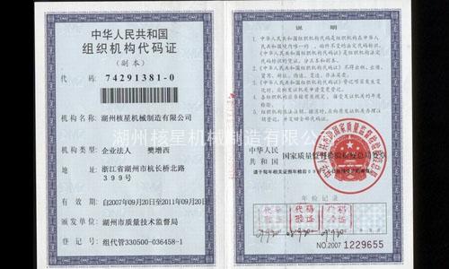 组织机构代码证