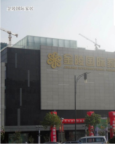 金陵国际家居
