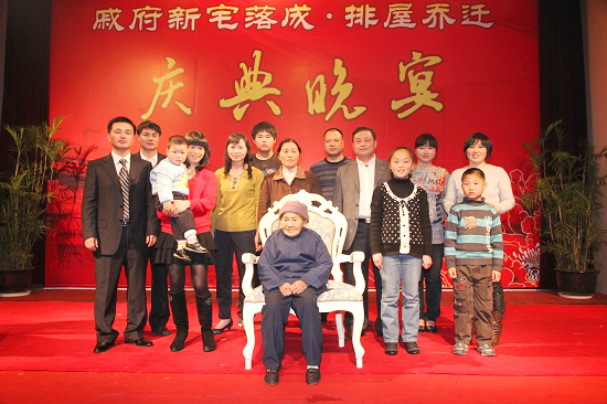 戚府晚宴家庭合影