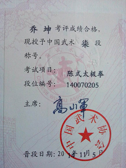 中国武术段位证书