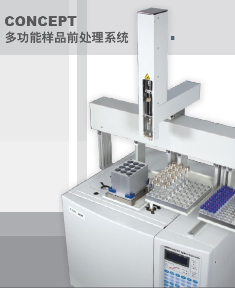 CONCEPT多功能自动化样品前处理自动进样器