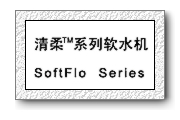 清柔™系列：软水机