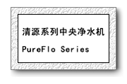 清源系列：净水机