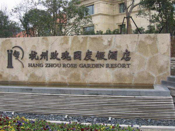杭州绿城九溪玫瑰