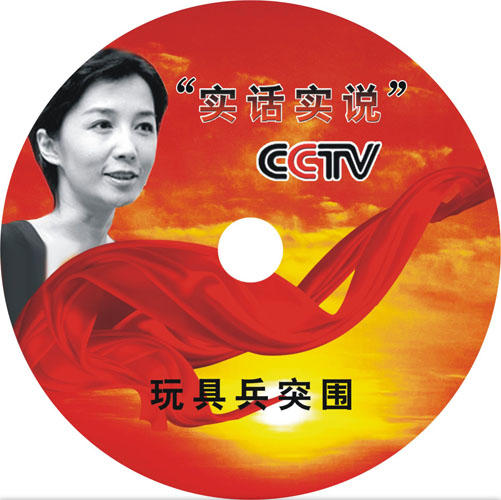 实话实说