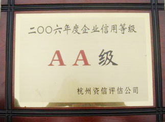 2006年度企業信用等級AA級獎牌 
