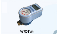 智能水表