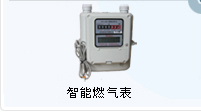 智能燃气表