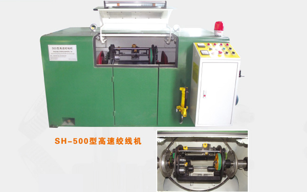 SH-500型高速绞线机