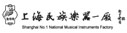 上海民族乐器一厂