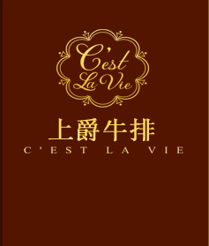 上爵牛排