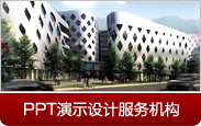 PPT演示设计服务机构