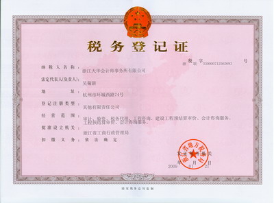 税务登记证