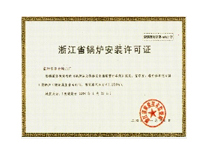 浙江省锅炉安装许可证