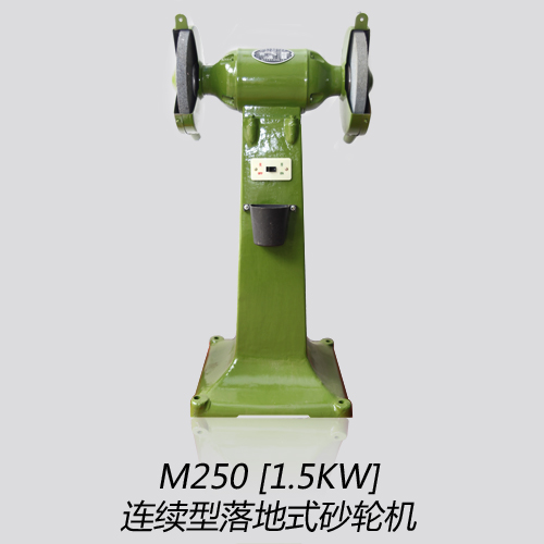 m250连续型落地式砂轮机