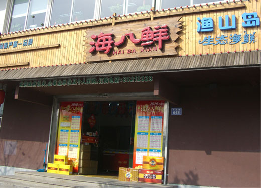 甲级装干货海鲜礼 海鲜团购 海鲜大礼包 海鲜