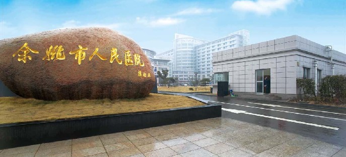 余姚市人民医院-门诊楼