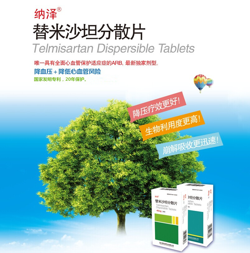 替米沙坦分散片